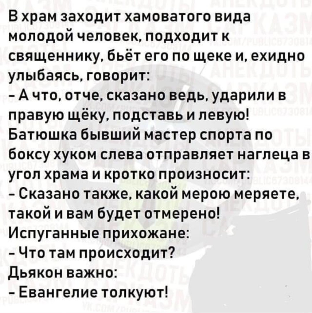 Ударили по правой щеке подставь левую. Церковь говорит. Ударили по правой щеке подставь левую. Ударили в левую щеку подставь правую. Ударили по одной щеке подставь другую Библия. Анекдот подставь левую щеку.