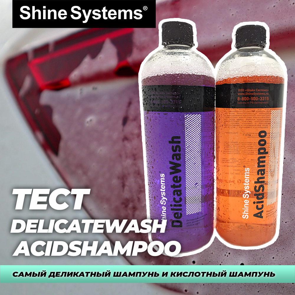 Тест Shine Systems DelicateWash и AcidShampoo — DRIVE2