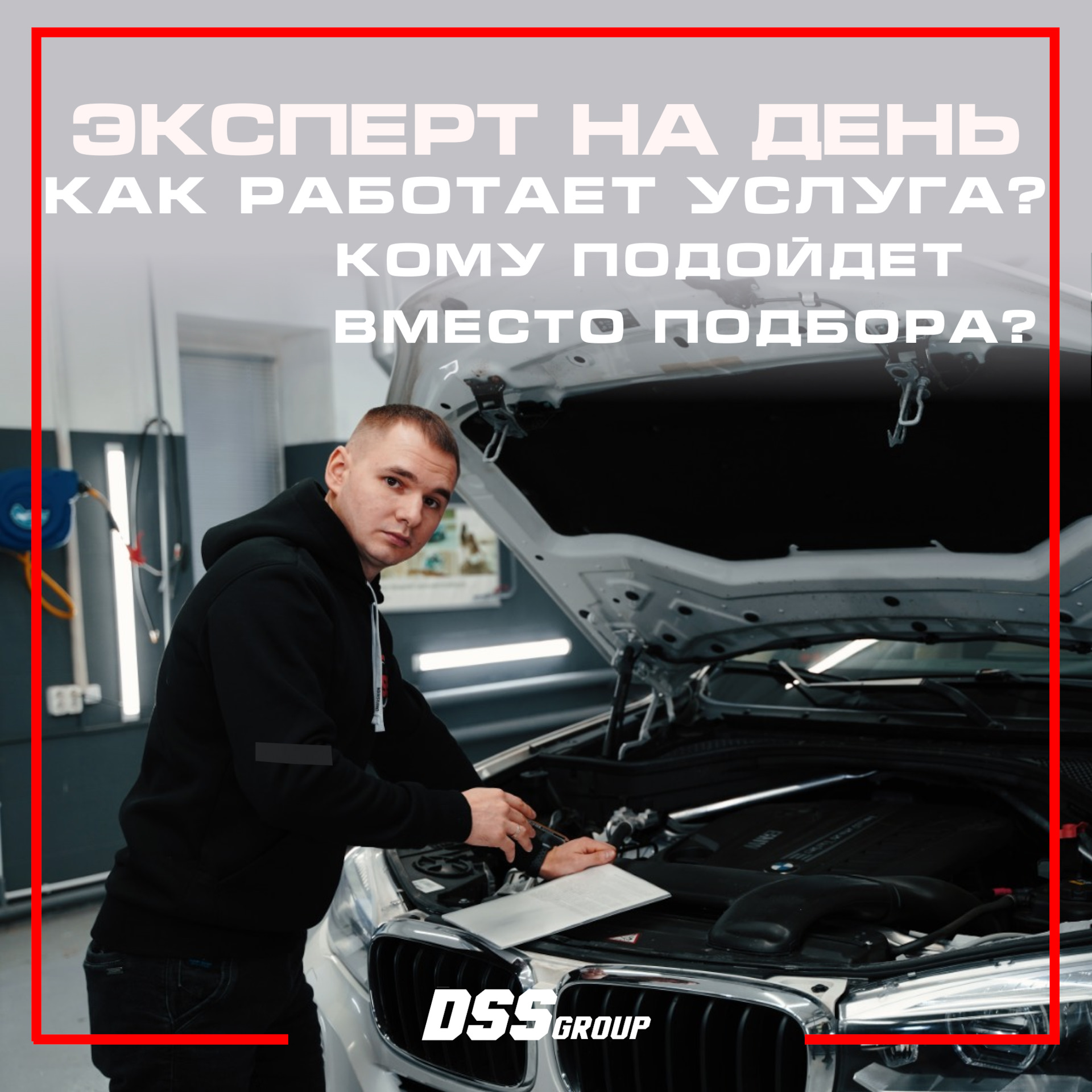 DSS автоподбор. Автоподбор реклама. DSS Group автоподбор. Ищу авто.