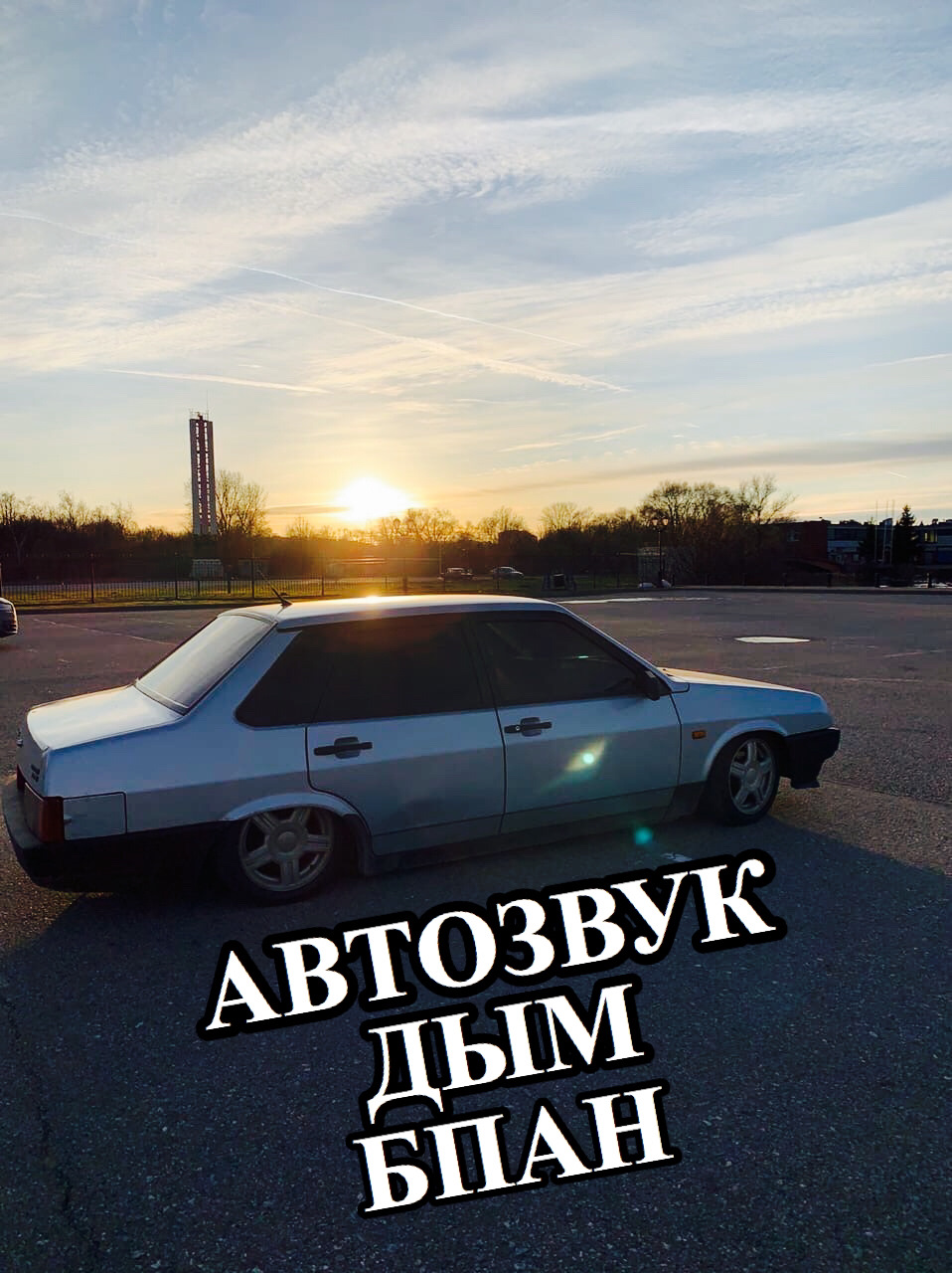 Автозвук/бпан/дым — Lada 21099, 1,6 л, 2002 года | автозвук | DRIVE2