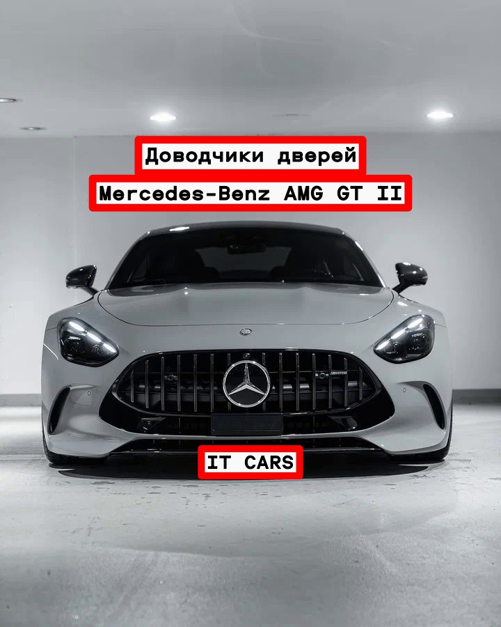 Доводчики автомобильных дверей Mercedes-Benz AMG GT II — IT CARS на DRIVE2