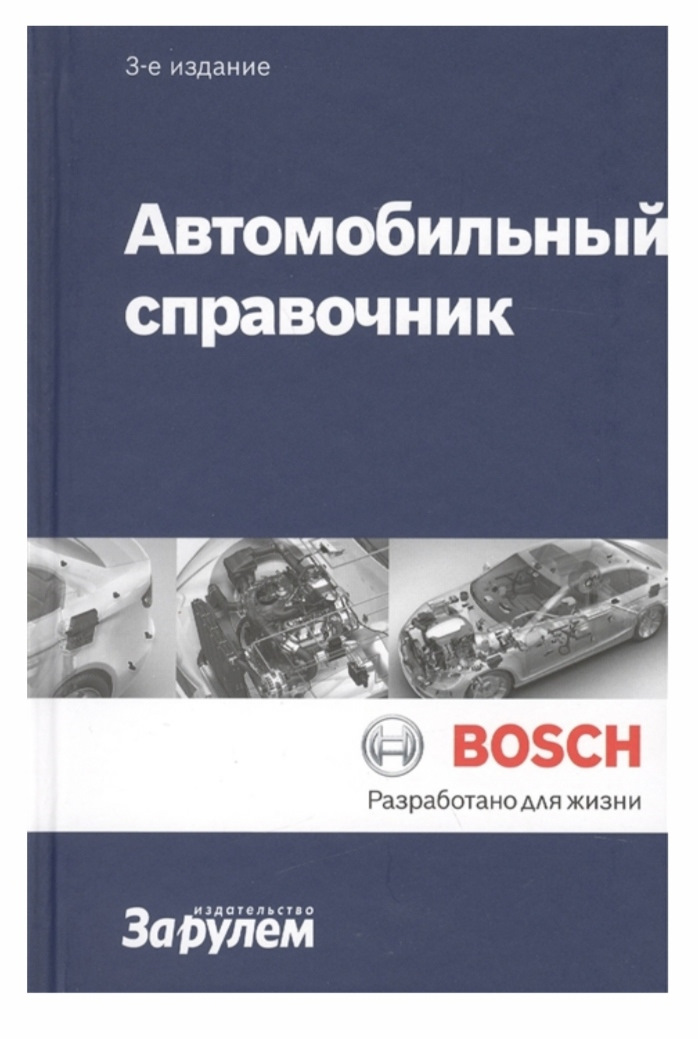 Автомобильный справочник bosch 3 е издание pdf