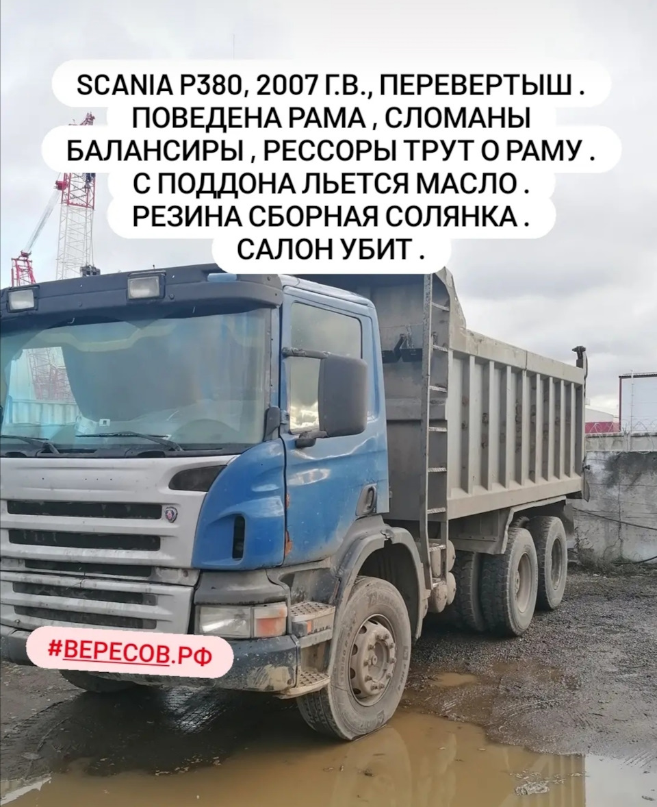 Фотография «🚗Scania P380 🔹Год выпуска : 2007 🔹Двигатель 12 л./ 380 л.с.  🔹КПП…»