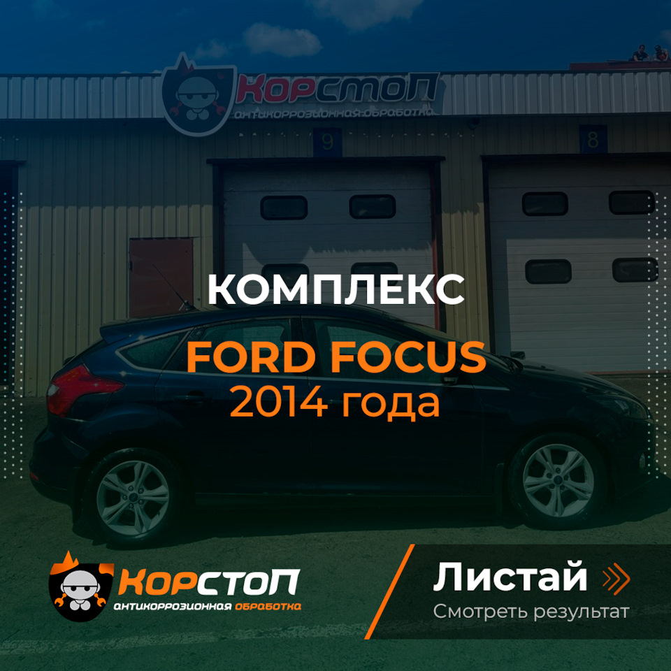 Форд фокус 2014 Комплексный антикор — Корстоп на DRIVE2