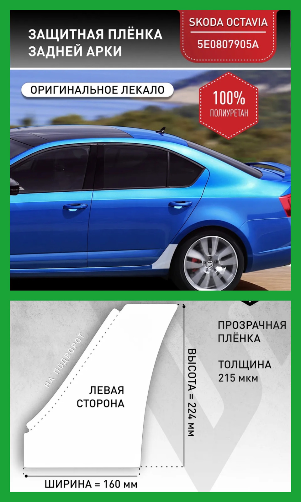 Заменил заводские плёнки на задних арках. — Skoda Octavia A7 Mk3, 1,8 л,  2018 года | своими руками | DRIVE2