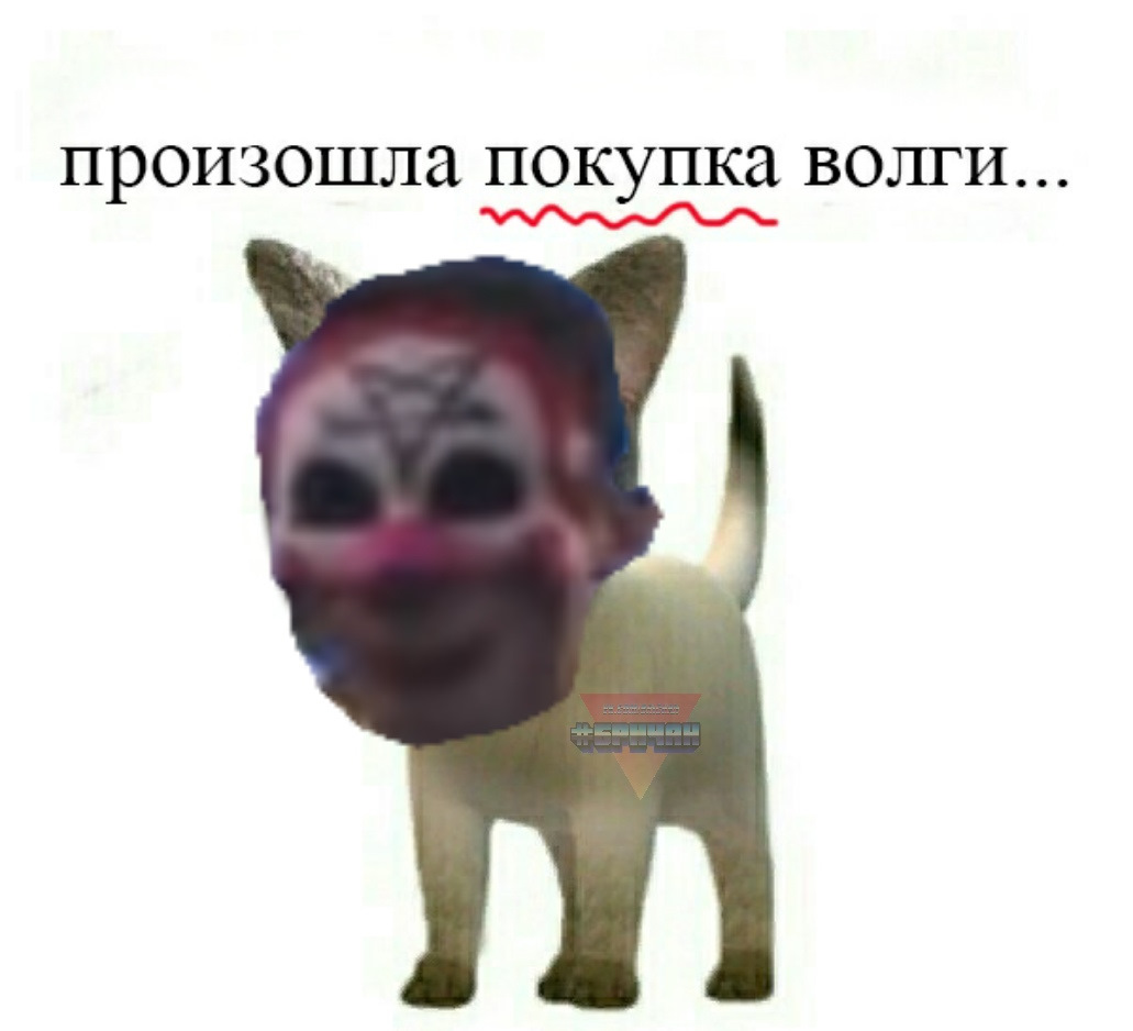 Ща исправим. Произошла Волга Мем. Мемы про Волгу.