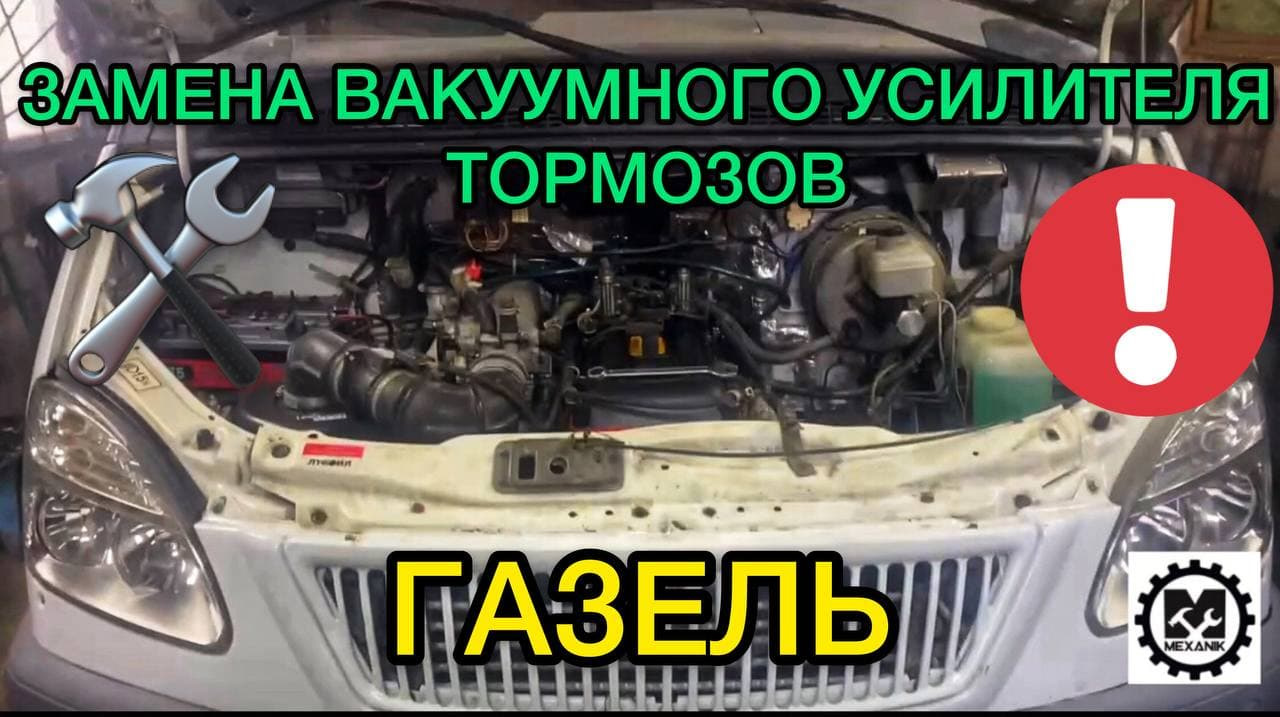 Отказали тормоза в Газель / Замена вакуумного усилителя тормозов на Газели  — ГАЗ Газель, 2,7 л, 1996 года | поломка | DRIVE2