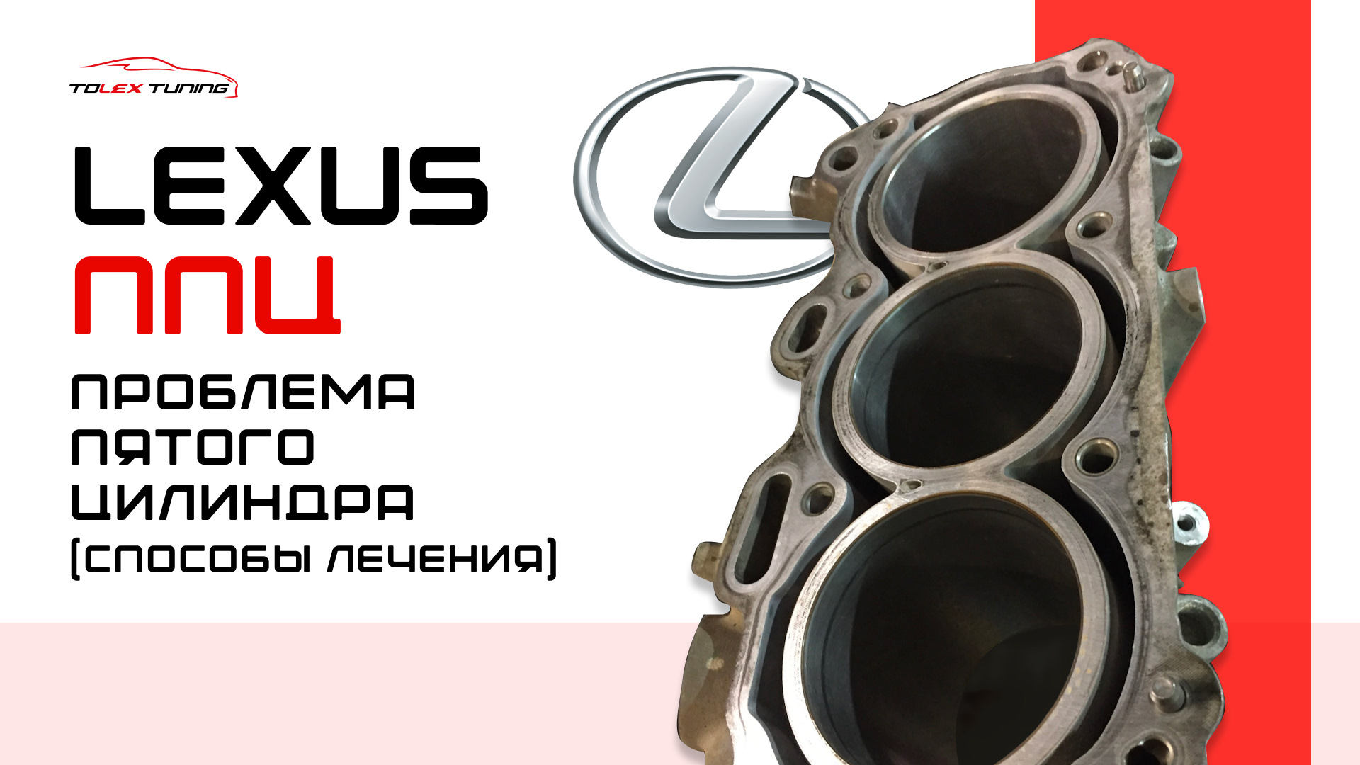 Lexus ППЦ – Проблема Пятого Цилиндра (способы лечения) — TOLEX Tuning на  DRIVE2