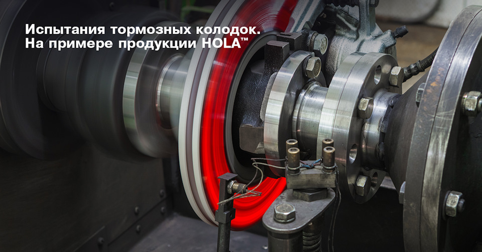 Испытания тормозных колодок. На примере продукции HOLA™ — HOLA-RUSSIA ...