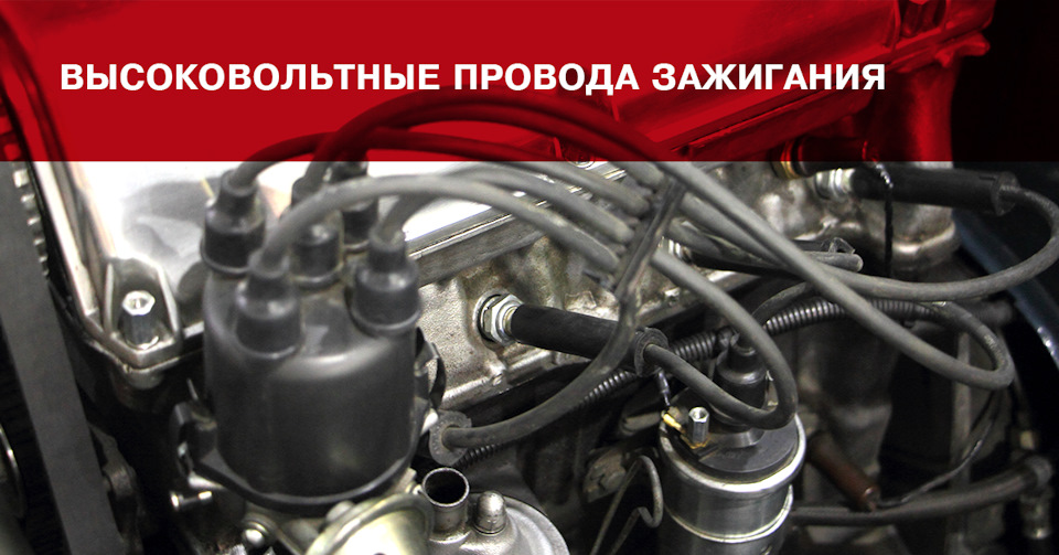 Высоковольтные провода зажигания. — WEEN-RUSSIA на DRIVE2