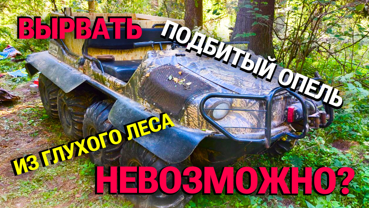 Эхо войны! Как вытащить немецкий Опель из леса. Продолжение. Часть 2. —  DRIVE2