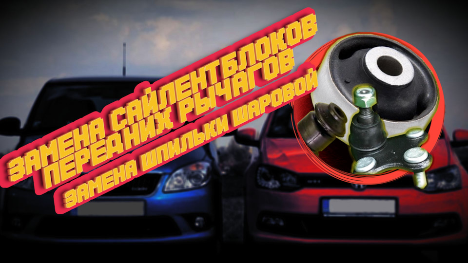 Замена сайлентблоков передних рычагов Skoda Fabia, Rapid, Vw Polo. Как ...