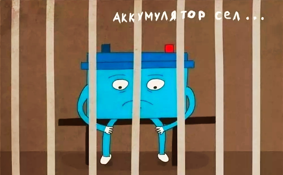 Картинка аккумулятор сел