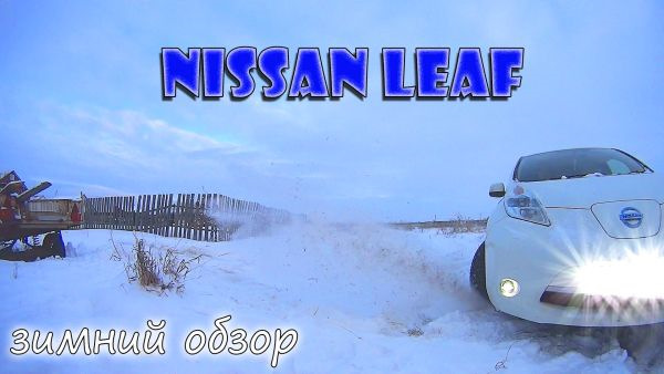 Обзор Ниссан Лиф — Сообщество «Nissan Leaf RUS» на DRIVE2