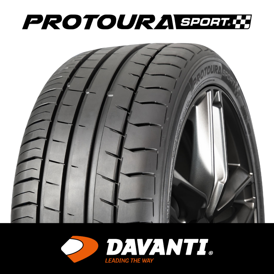 Встречайте — шины Davanti Protoura Sport — DAVANTI Tyres на DRIVE2