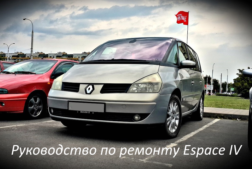 Фото в бортжурнале Renault Espace IV