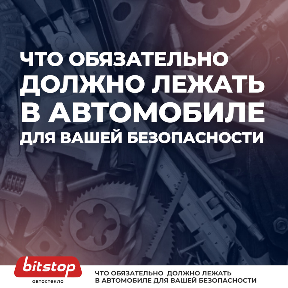 Что обязательно должно лежать в автомобиле для вашей безопасности 🚘🧯 —  Bitstop на DRIVE2