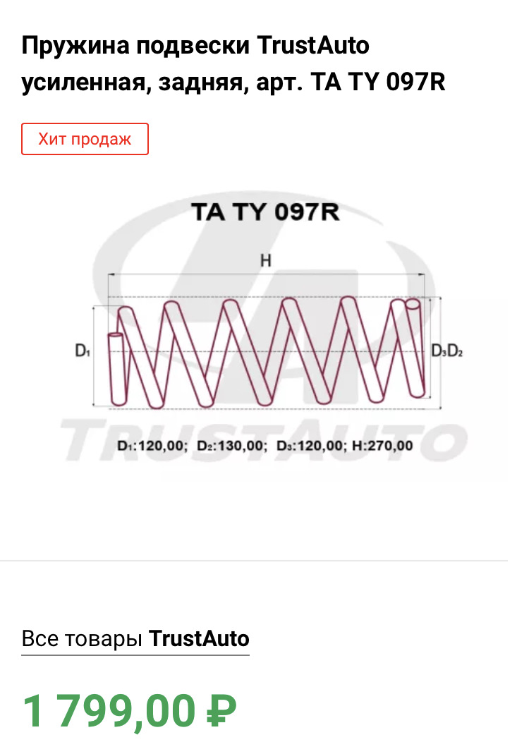 Усиленные пружины TrustAuto — Daihatsu Terios (1G), 1,3 л, 1997 года ...