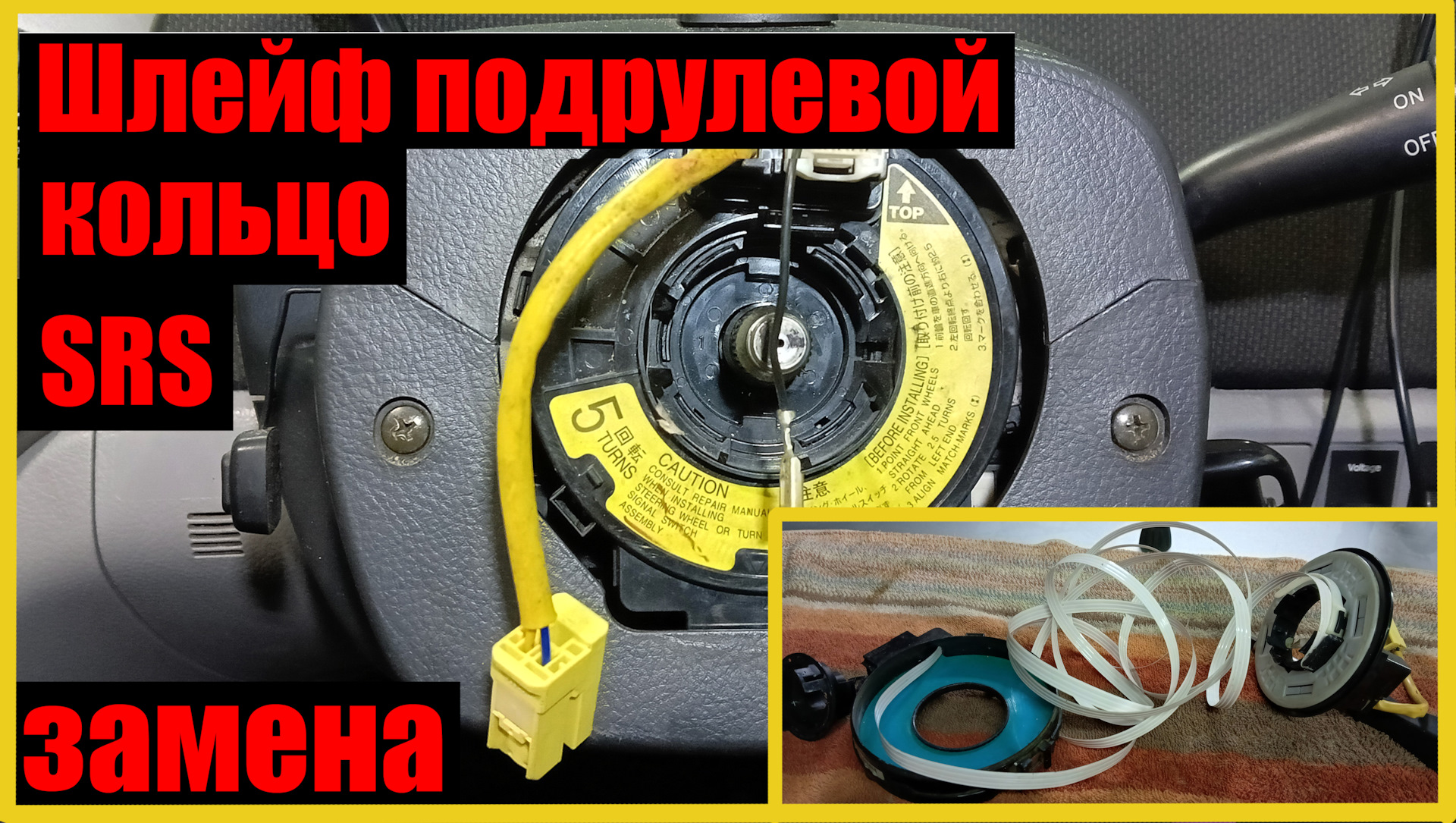 Замена подрулевого шлейфа (кольцо SRS) — Toyota Opa, 1,8 л, 2003 года |  своими руками | DRIVE2