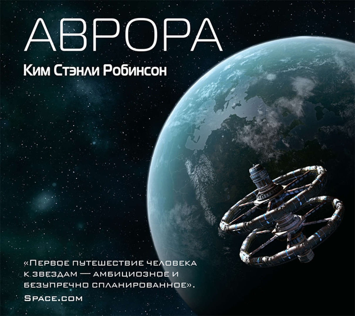 Ким Робинсон «Аврора» — DRIVE2