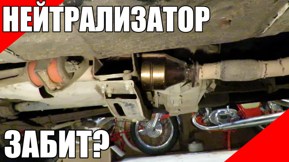 [видос] Как определить забитый нейтрализатор? — УАЗ Patriot, 2,7 л ...