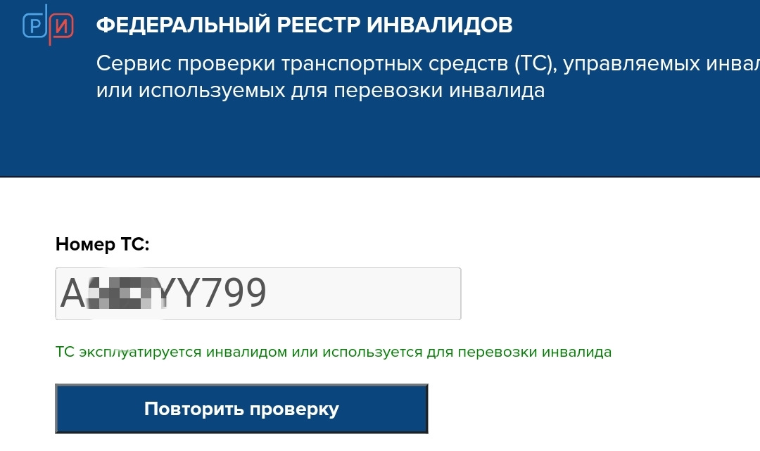 Федеральный реестр инвалидов проверить инвалидность. Реестр инвалидов авто. Федеральный реестр инвалидов проверить автомобиль по номеру. Проверка авто инвалидов в реестре.