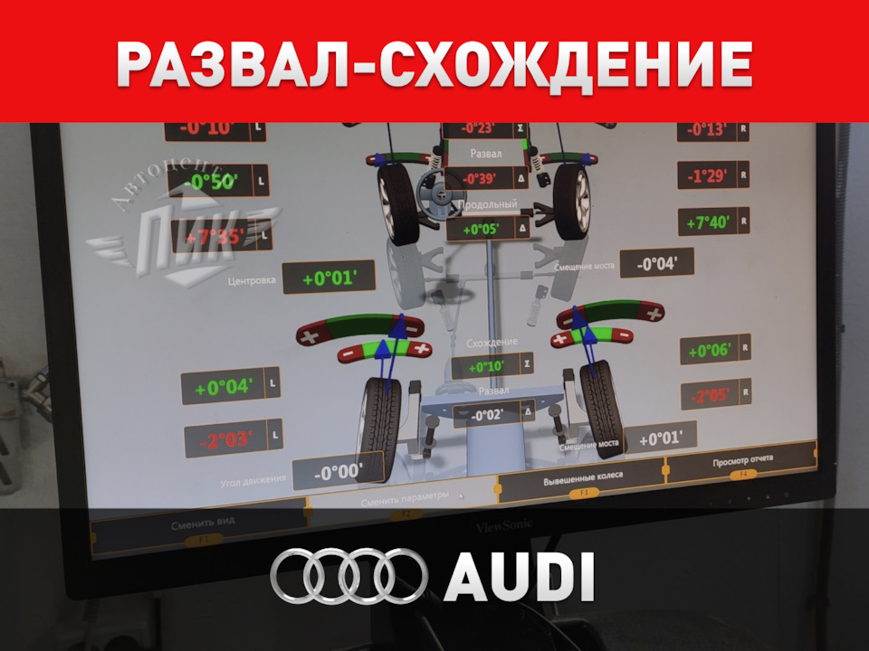 Развал-схождение Ауди — Автоцентр ПИК на DRIVE2