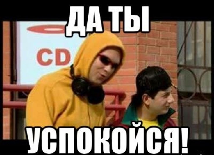 Да ты успокойся картинка