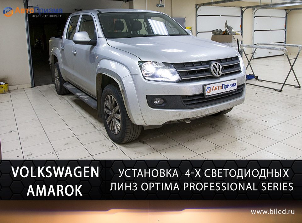 Фольксваген амарок замена. Линзы в Амарок. Установка линз Amarok. Фары лед Амарок. Установка линз в фары Амарок.