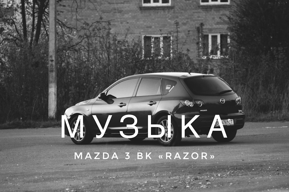 Музыка — Mazda 3 (1G), 1,6 л., 2006 года | автозвук | DRIVE2