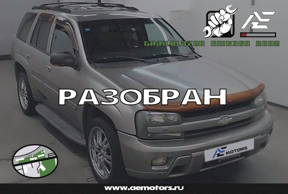 Chevrolet TrailBlazer GMT360 из Японии РАЗОБРАН. Миссия выполнена! — AE ...