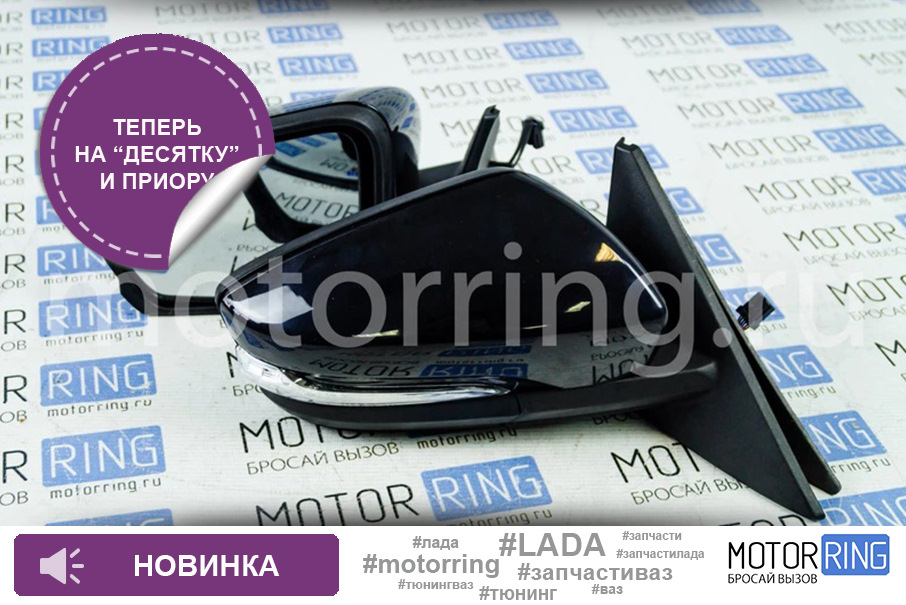 Боковые зеркала Гранта Стиль, адаптированные для ВАЗ 2110-2112, Лада ...