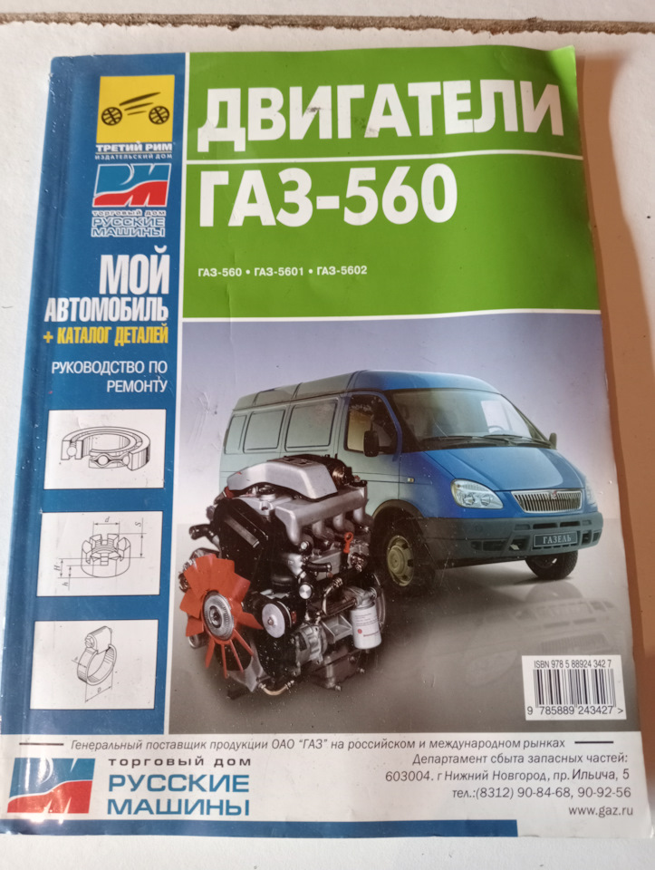 Книга по техническому обслуживанию и ремонту двигателя ГАЗ-560 на ГАЗ ...
