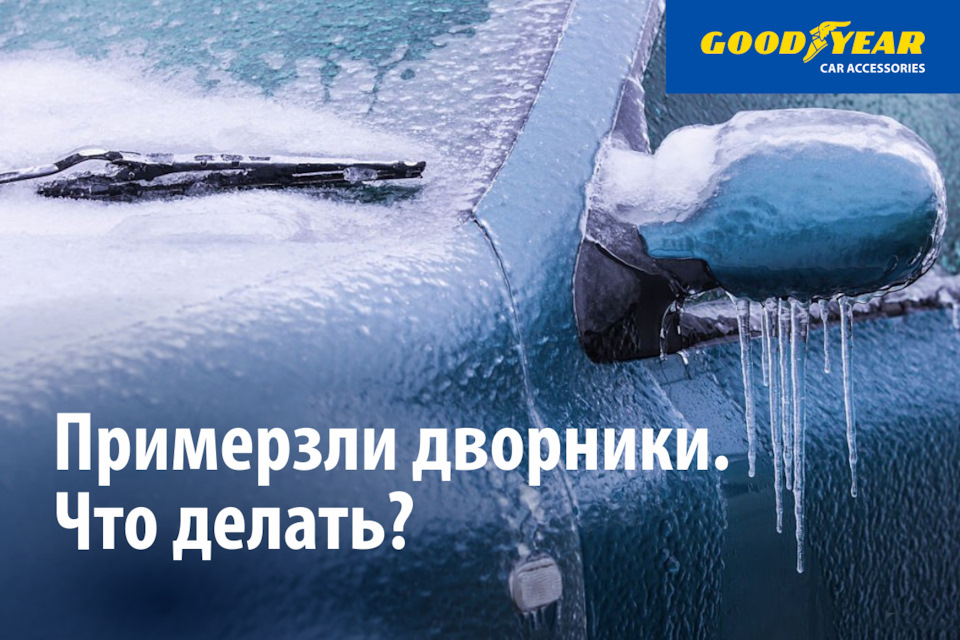 Как освободить примерзшие дворники — Goodyear Car Accessories на DRIVE2