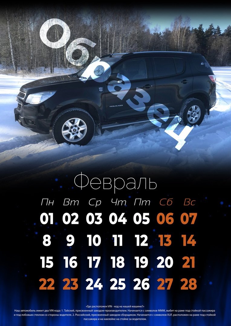 Клубный календарь 2021! — Chevrolet TrailBlazer (2G), 2,8 л, 2014 года |  другое | DRIVE2