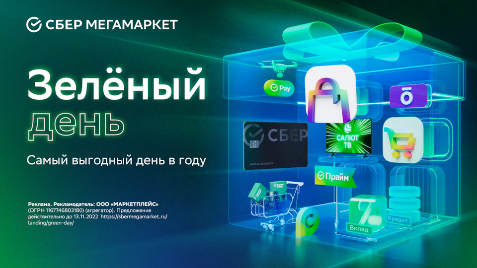 Зеленый день на СберМегаМаркете — Мегамаркет на DRIVE2