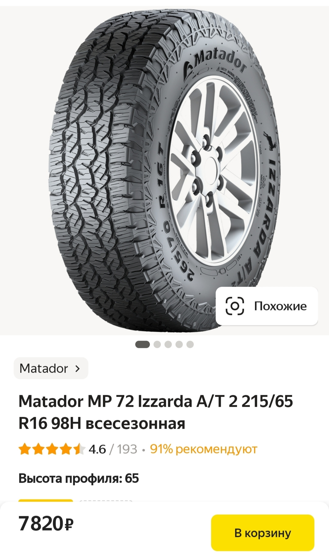 Матадор 215 65 r16 купить