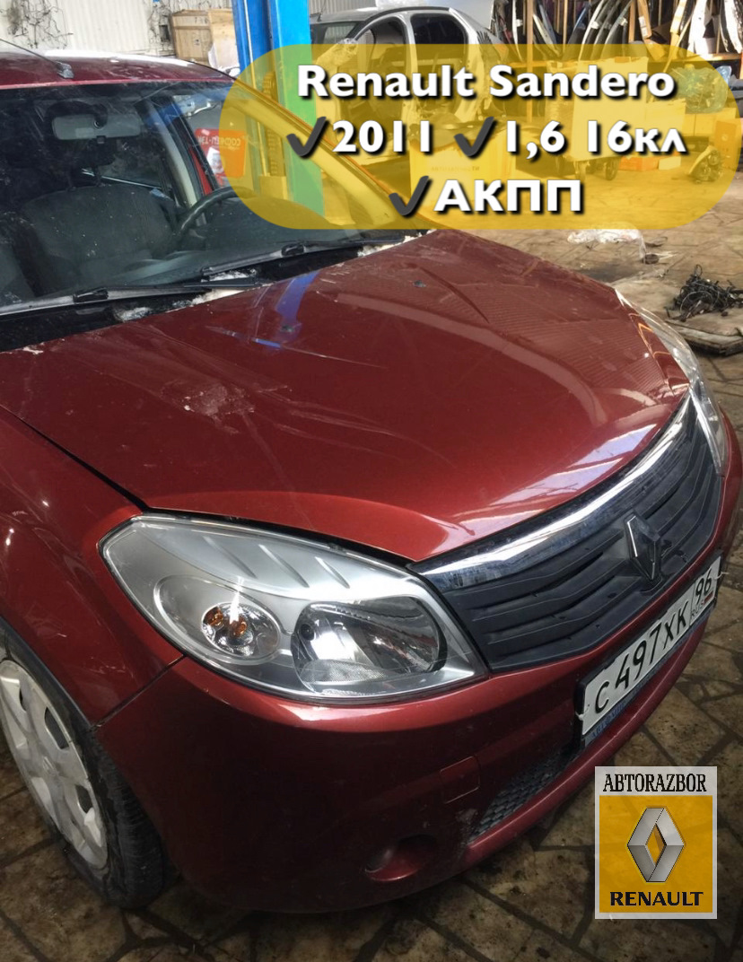 В разборе Renault Sandero, 2011 г. — Авторазбор/Запчасти Renault, Nissan,  Geely на DRIVE2