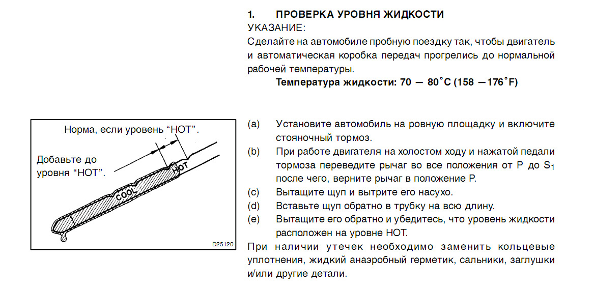 Какой уровень масла должен быть на холодную. Уровень масла в АКПП Тойота. Как проверить масло в коробке автомат. Как проверить коробку автомат уровень масла. Как проверить уровень масла в коробке автомат.