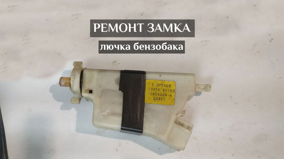 Ремонт язычка замка лючка бензобака 788505y700 — Nissan Maxima QX (A33 ...