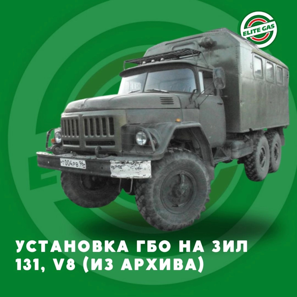 Установка ГБО на ЗИЛ 131, V8 — Элитгаз на DRIVE2