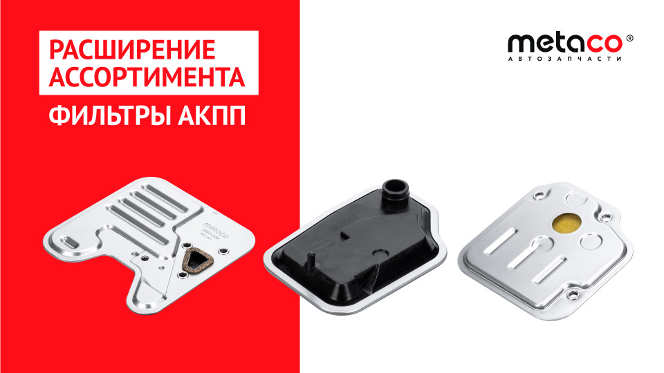 Фильтры АКПП Metaco® — Metaco на DRIVE2