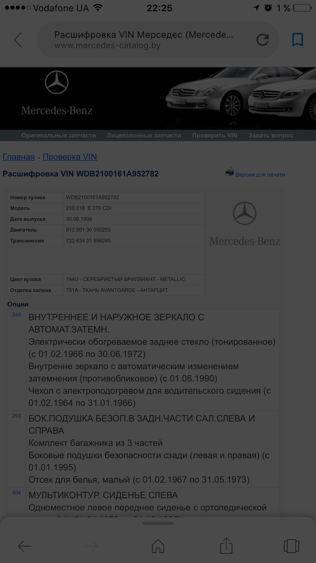 Комплектация по vin — Mercedes-Benz E-class (W210), 2,7 л, 1999 года |  другое | DRIVE2