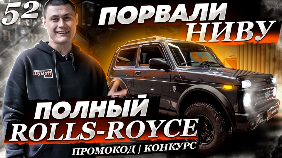 😐Порвали Ниву или шумоизоляция Нивы по системе Rolls Royce ...