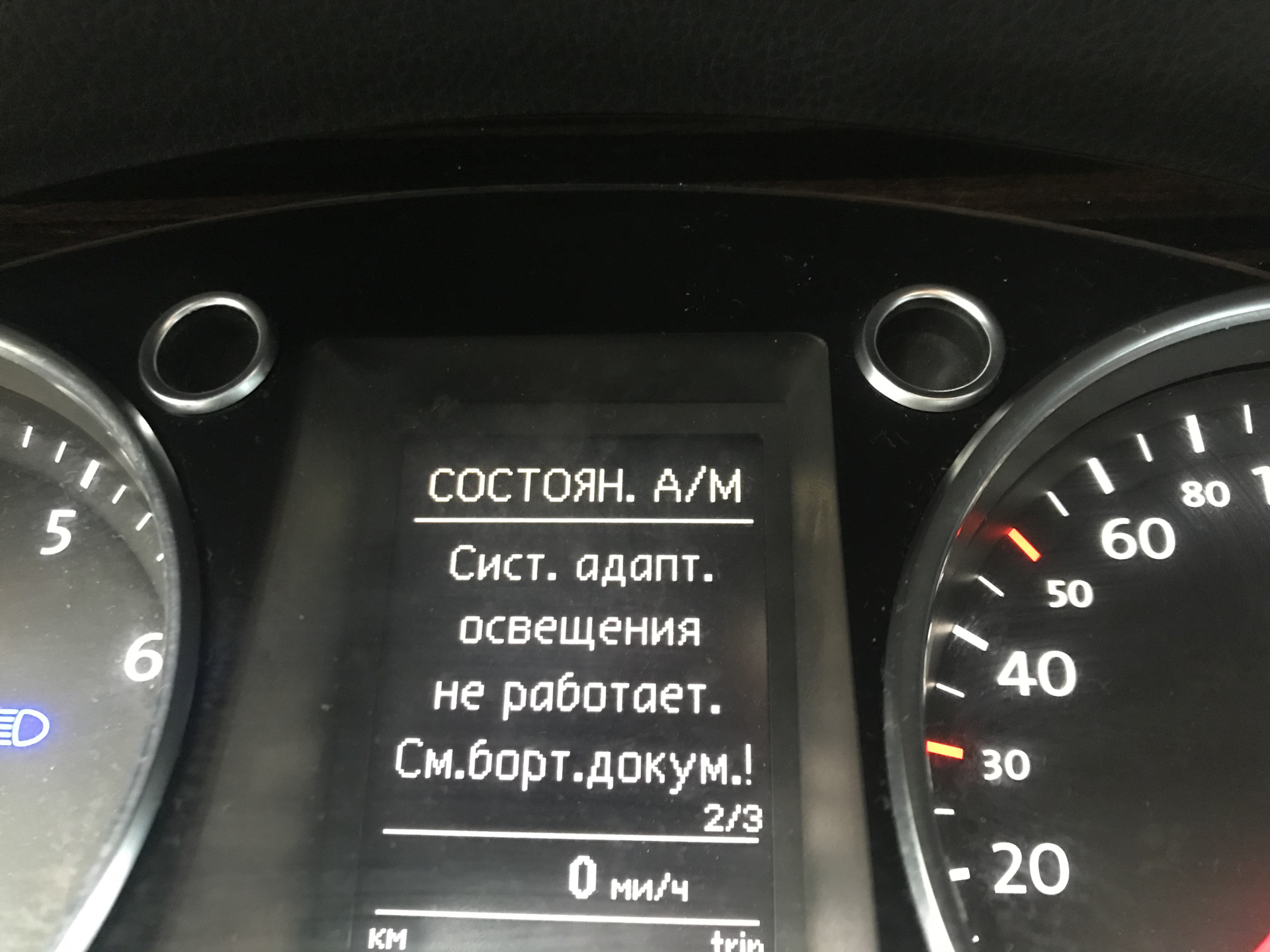 Ошибка системы адаптивного освещения тигуан 2. Система адаптивного освещения тигуан. Датчик адаптивного освещения пассат цц. Passat cc адаптивное освещение. Дисплей ошибок на туарег 2010 года.