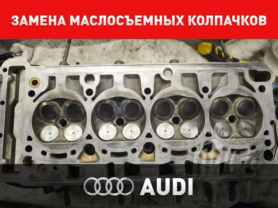 Замена маслосъемных колпачков Ауди — Автоцентр ПИК на DRIVE2