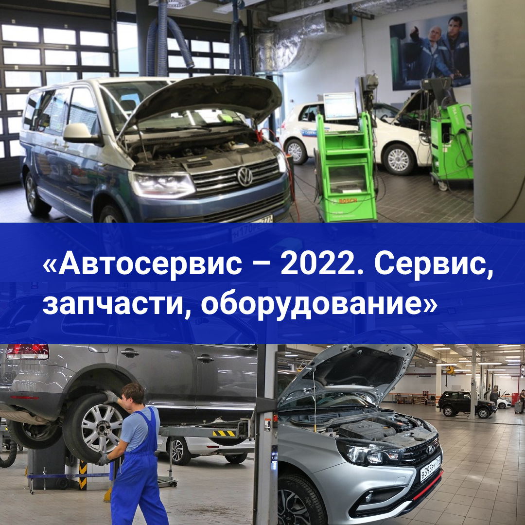 Как изменился рынок автосервиса в 2022 году? — MIMS Automobility Moscow на  DRIVE2