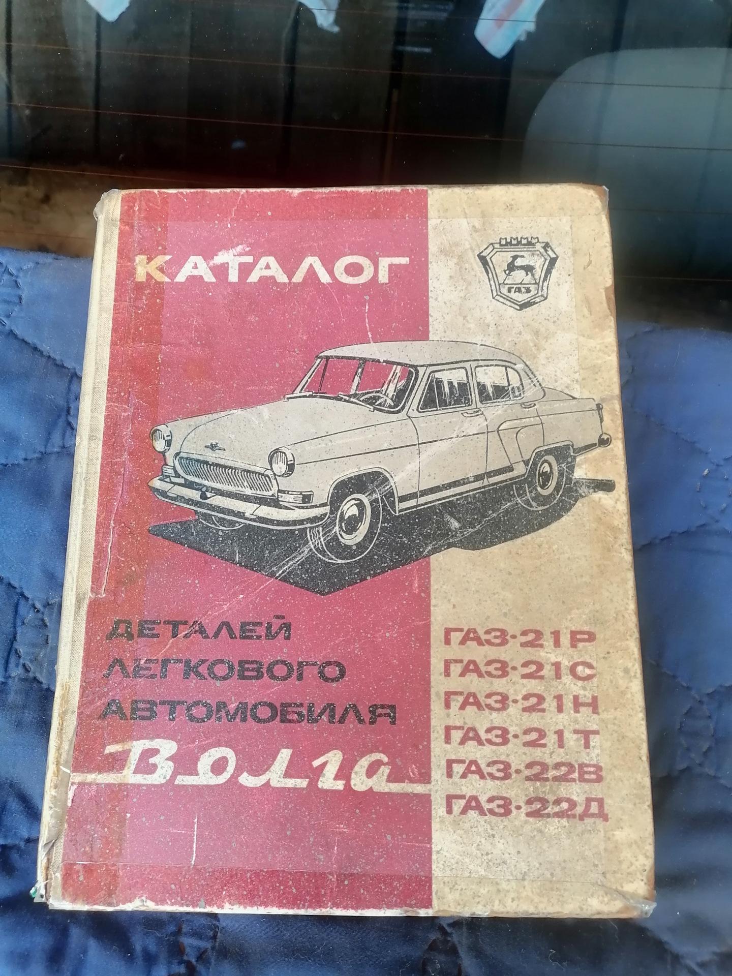 Очередная книжка. — ГАЗ 21, 2,4 л, 1959 года | аксессуары | DRIVE2