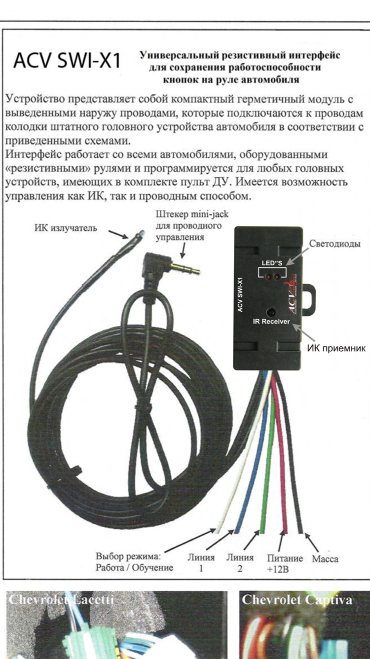 Универсальное подключение. Адаптер ACV swi-x1. ACV swi-x1 адаптер кнопок руля. Адаптер штатных кнопок на руле ACV swi-x1 ACV. Интерфейс для штатных кнопок на руле ACV swi-x1.