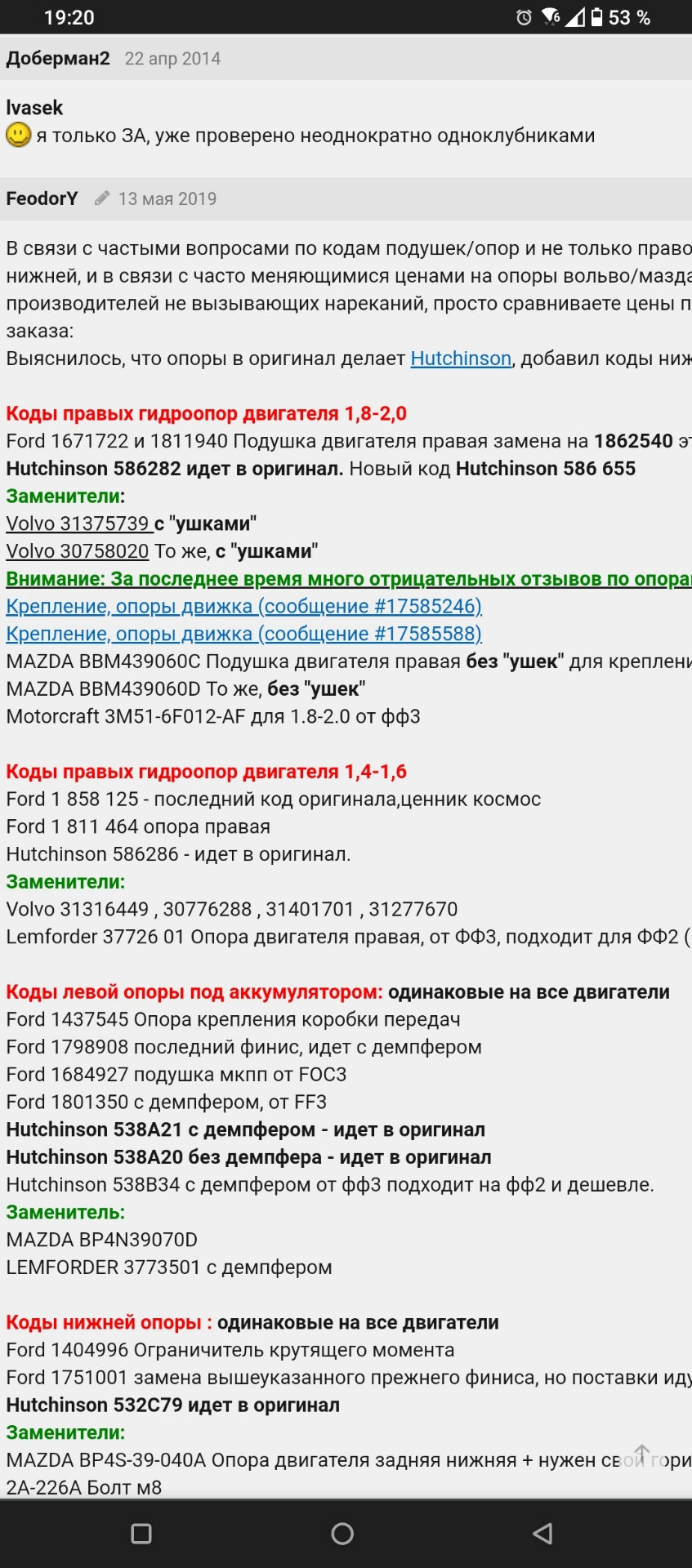 1404996 Опора двигателя задняя форд фокус Ford | Запчасти на DRIVE2